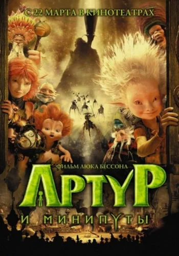 Постер к фильму Артур и минипуты