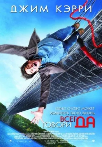 Постер Всегда говори «ДА»